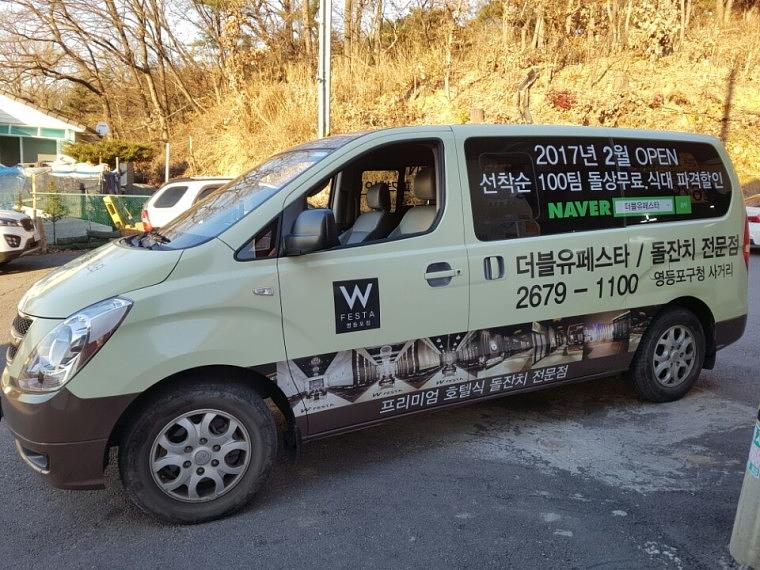 [더블유페스타] 그랜드 스타렉스 렌트/풀랩핑