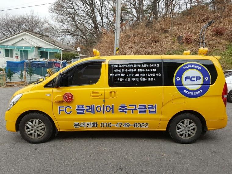 [FC플레이어] 셔틀 차량 부분랩핑