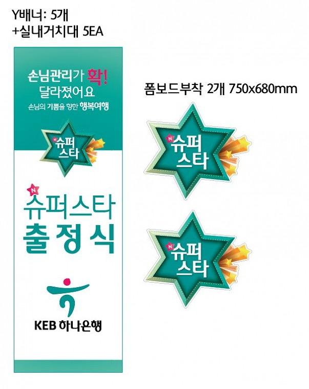 KEB하나은행 슈퍼스타 출정식 현수막