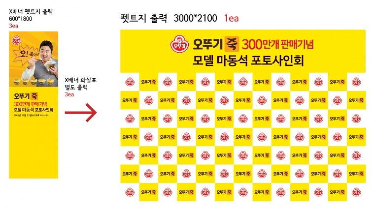 오뚜기 사인회 현수막&배너