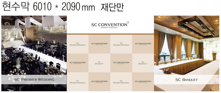 SC컨벤션 웨딩 현수막