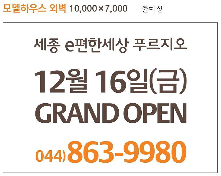 e편한세상 오픈예정 현수막(10Mx7M)