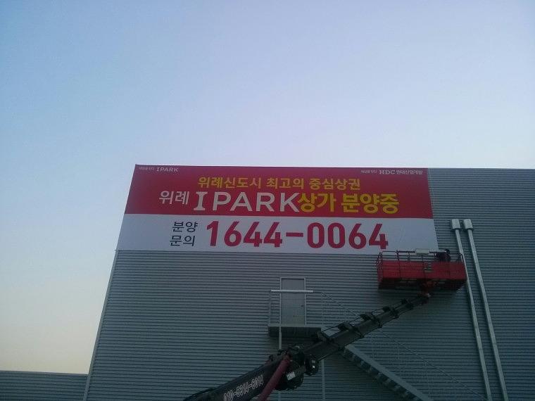 위례 아이파크 모델하우스 대형현수막 크레인시공