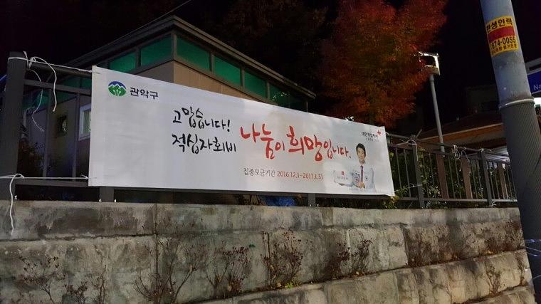 적십자 현수막 서울 동사무소 850개소 시공