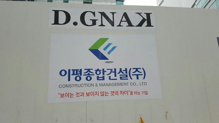 이평종합건설 휀스랩핑