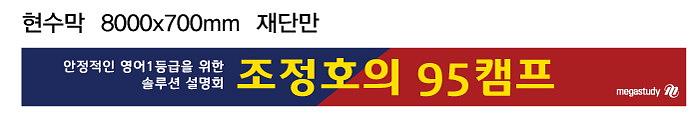 메가스터디 강연캠프 현수막