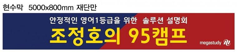 메가스터디 강연캠프 현수막
