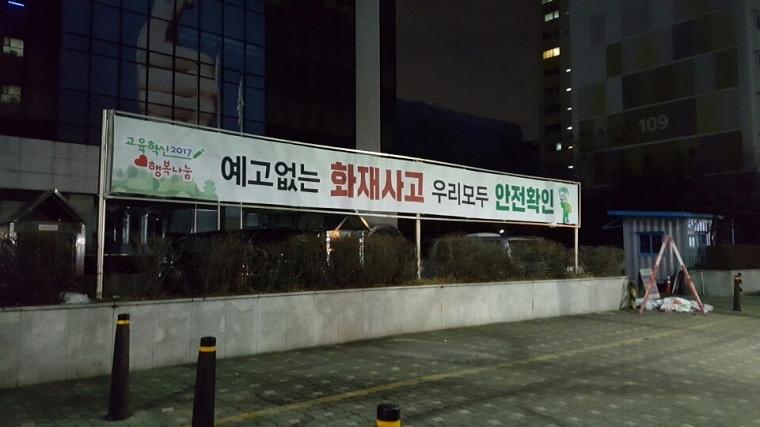 한국소방안전협회 현수막(10Mx1M)