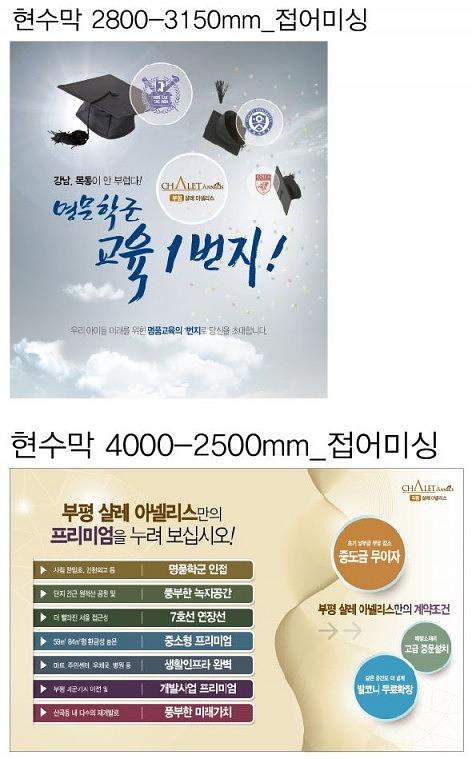샬레아넬리스 모델하우스 현수막&배너