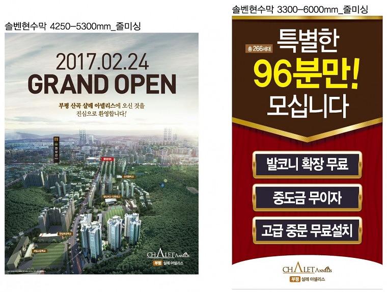 샬레아넬리스 모델하우스 현수막&배너