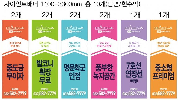샬레아넬리스 모델하우스 현수막&배너