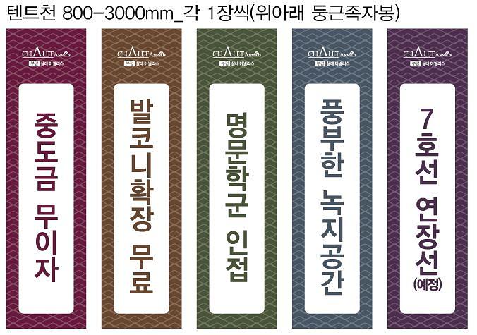 샬레아넬리스 모델하우스 현수막&배너