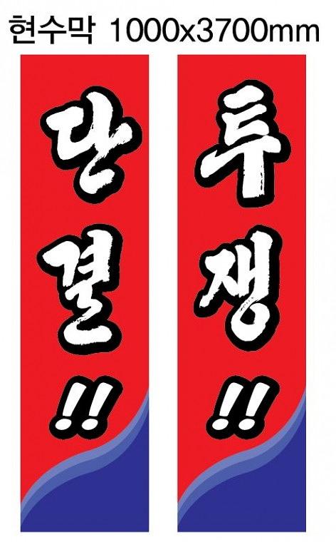 금융노조 단결투쟁 현수막