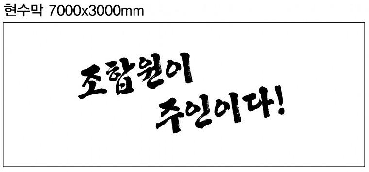 금융노조 단결투쟁 현수막