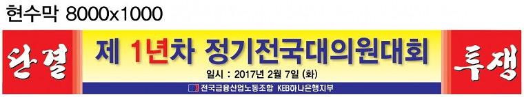 금융노조 단결투쟁 현수막