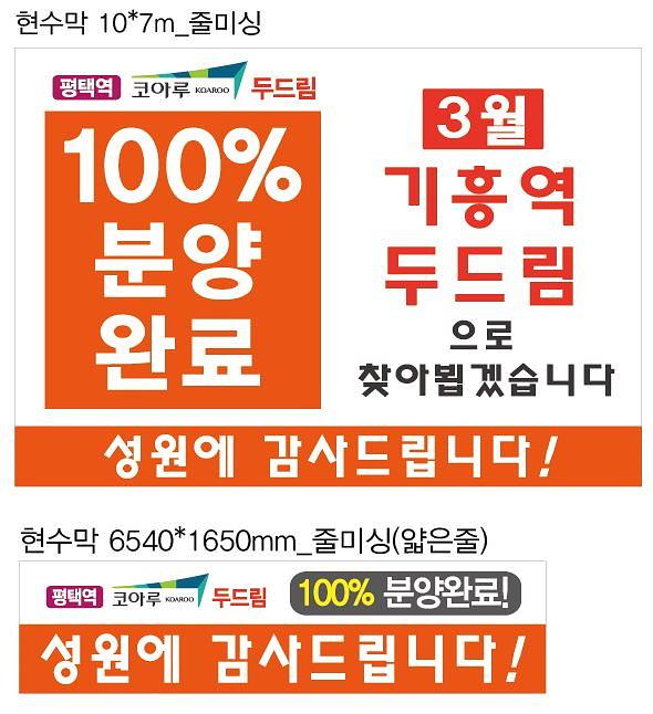 두드림 분양완료 현수막