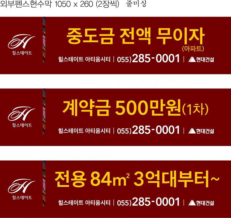 힐스테이트아티움시티 현수막현수막&배너