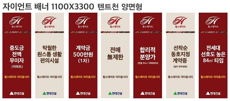 힐스테이트아티움시티 현수막현수막&배너