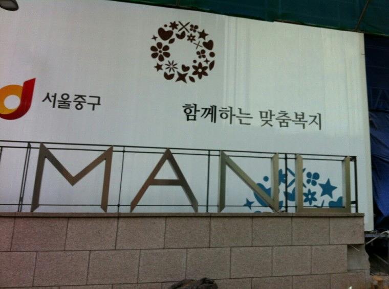 호텔마누 리모델링공사 펜스랩핑