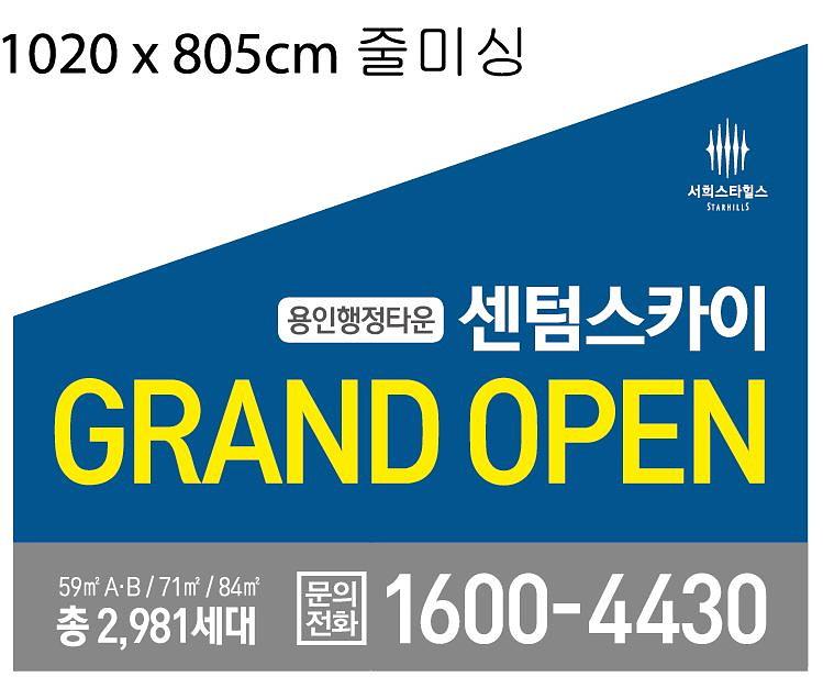 센텀스카이 모델하우스 현수막