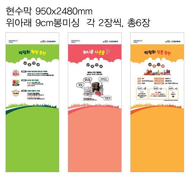 모두투어 여행박람회 현수막