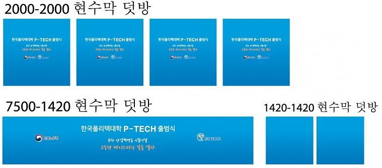 폴리텍대학 출범식 현수막