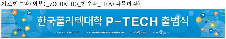 한국폴리텍대학 출범식 현수막