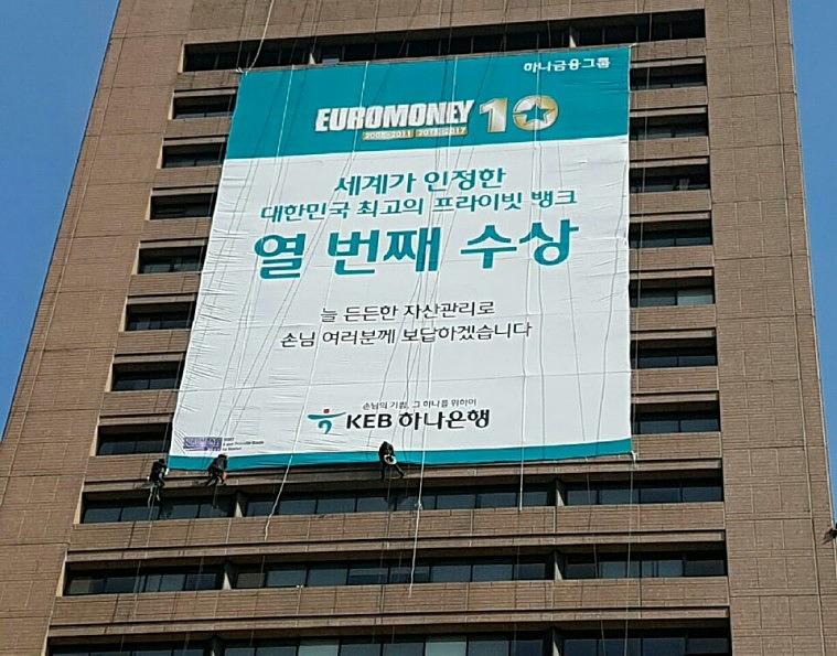 KEB하나은행 본사 외벽 현수막(18Mx25M) 시공장면