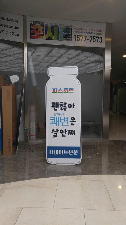 파스퇴르 요구르트 등신대