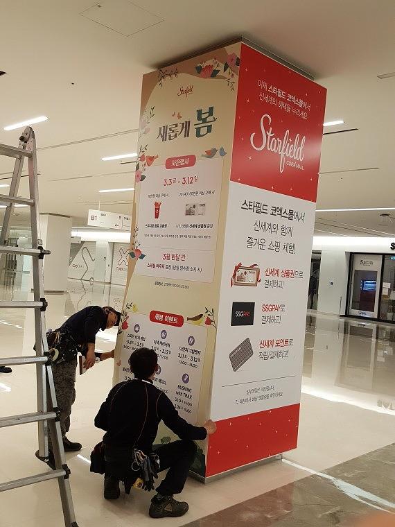 스타필드 코엑스몰 기둥 방염시트랩핑 93EA