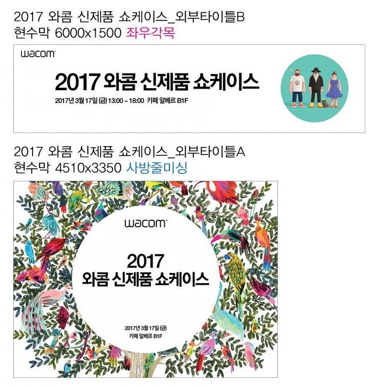 와콤 신제품쇼케이스 행사 방염현수막