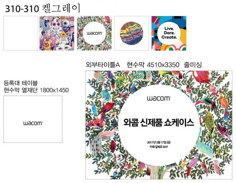 와콤 신제품쇼케이스 행사 방염현수막