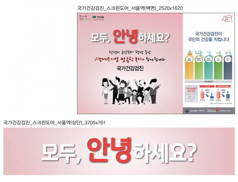 국민건강검진 지하철광고 와이드칼라