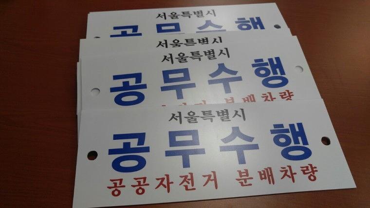 공무수행차량 안내판 아크릴 POP