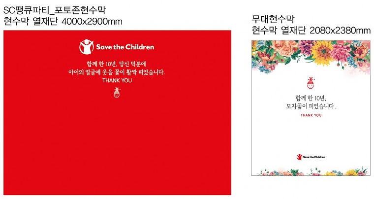 세이브더칠드런 행사 방염현수막 & 폼보드POP