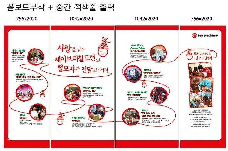 세이브더칠드런 행사 방염현수막 & 폼보드POP