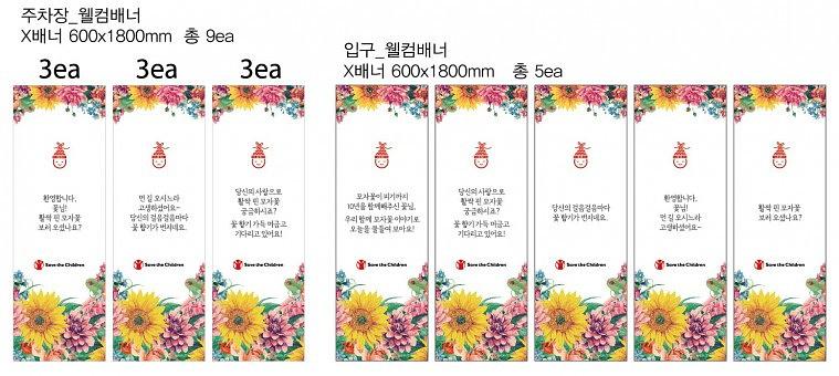 세이브더칠드런 행사 방염현수막 & 폼보드POP
