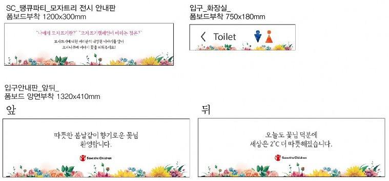 세이브더칠드런 행사 방염현수막 & 폼보드POP