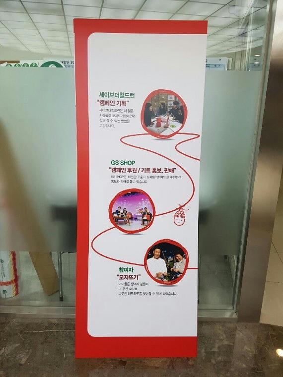 세이브더칠드런 폼보드 POP