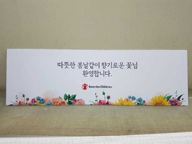 세이브더칠드런 폼보드 POP