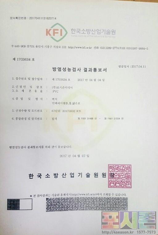 인싸인 방염시트지 + 방염시험 합격필증