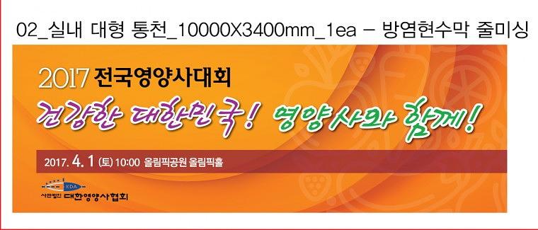 전국영양사대회 방염현수막 & 배너