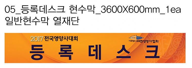 전국영양사대회 방염현수막 & 배너