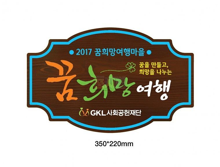 GKL사회공헌재단 현수막 & 시트지 & 나무현판