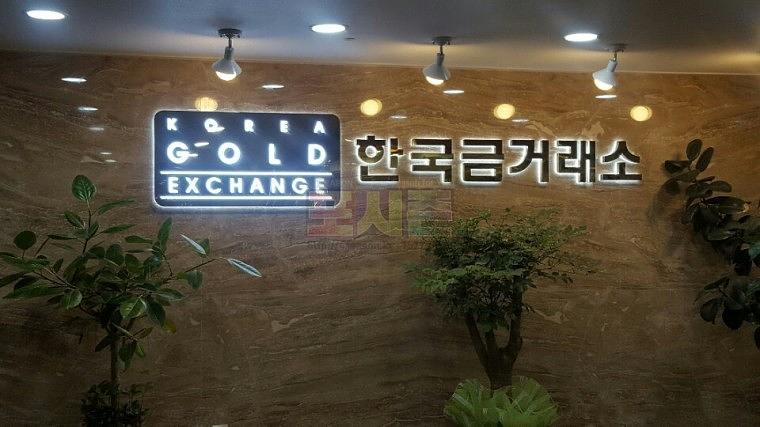 한국금거래소 외벽&실내 에폭시 채널 간판