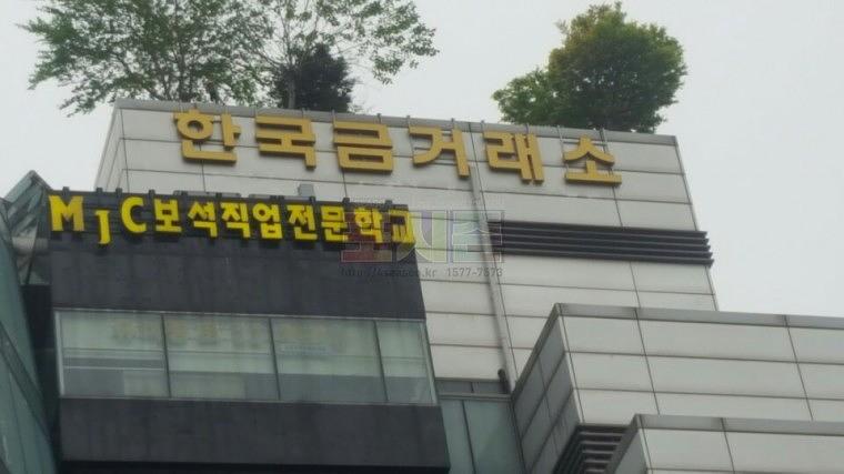 한국금거래소 외벽&실내 에폭시 채널 간판