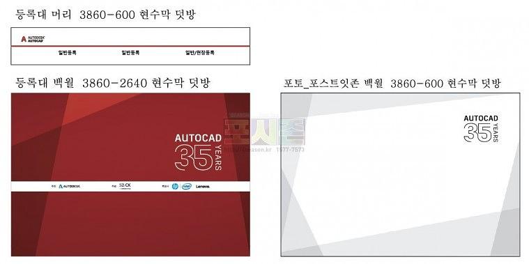 오토데스크 35주년 세미나 행사 현수막 & POP