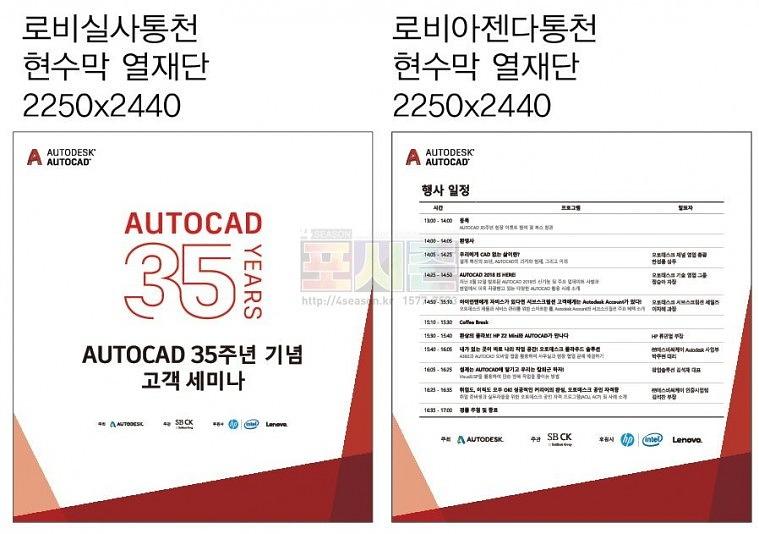오토데스크 35주년 세미나 행사 현수막 & POP