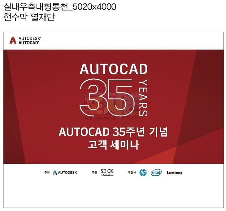 오토데스크 35주년 세미나 행사 현수막 & POP