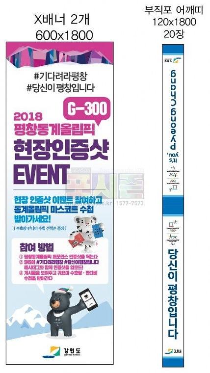 강원도청 평창올림픽 이벤트 현수막&배너